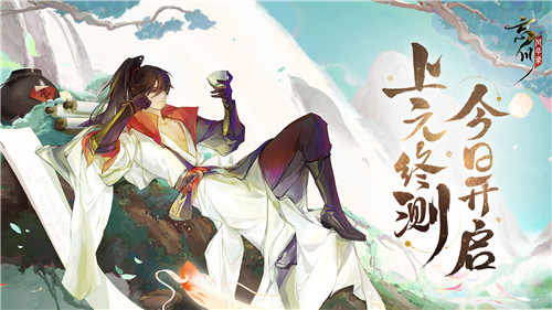 《忘川风华录》手游今日开启上元终测!与君共赴桃源!
