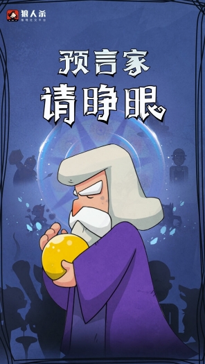 狼人杀预言家身份真假难以辨别采用“票一毒一”策略可行性分析