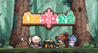 幻想少女公会单机版
