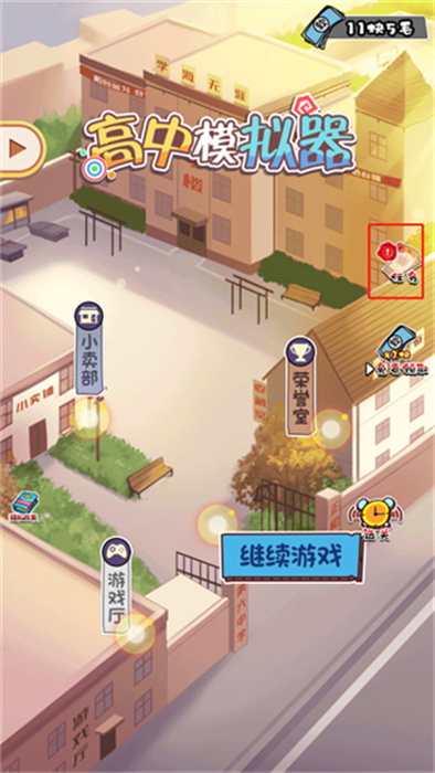 高中模拟器手机版