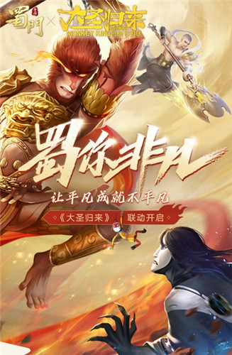 大圣，你不冷吗？《蜀门手游》联动微电影爆笑上线