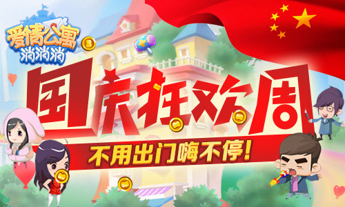 国庆狂欢周 来《爱情公寓消消消》不用出门嗨不停!