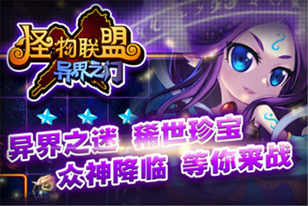 怪物联盟手机版