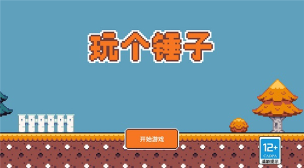玩个锤子单机