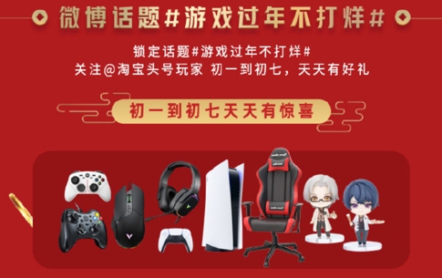 现金红包周边大礼 淘宝头号玩家新年福利享不停