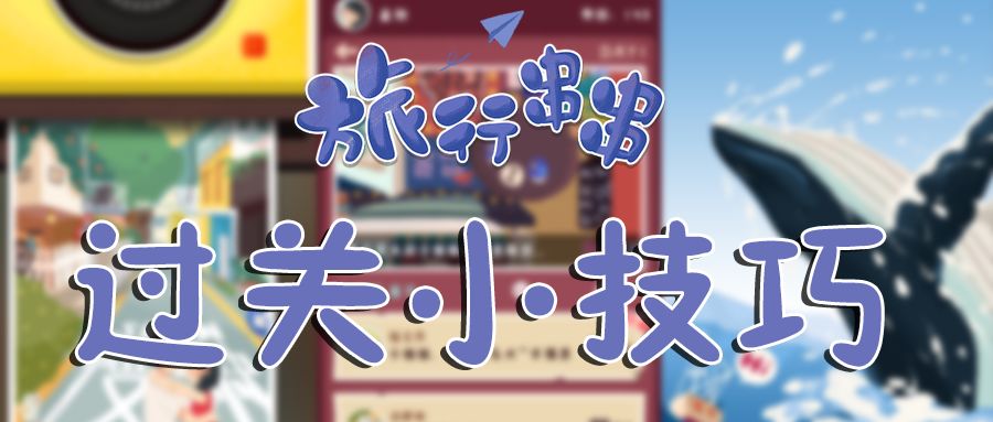 旅行串串全部通关攻略