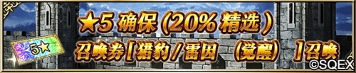 FFBE颜值担当来了!猎豹、雷因觉醒卡池解禁