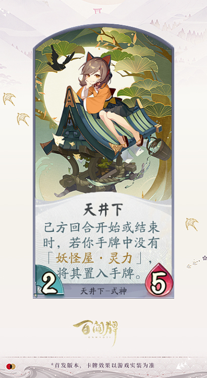 阴阳师百闻牌