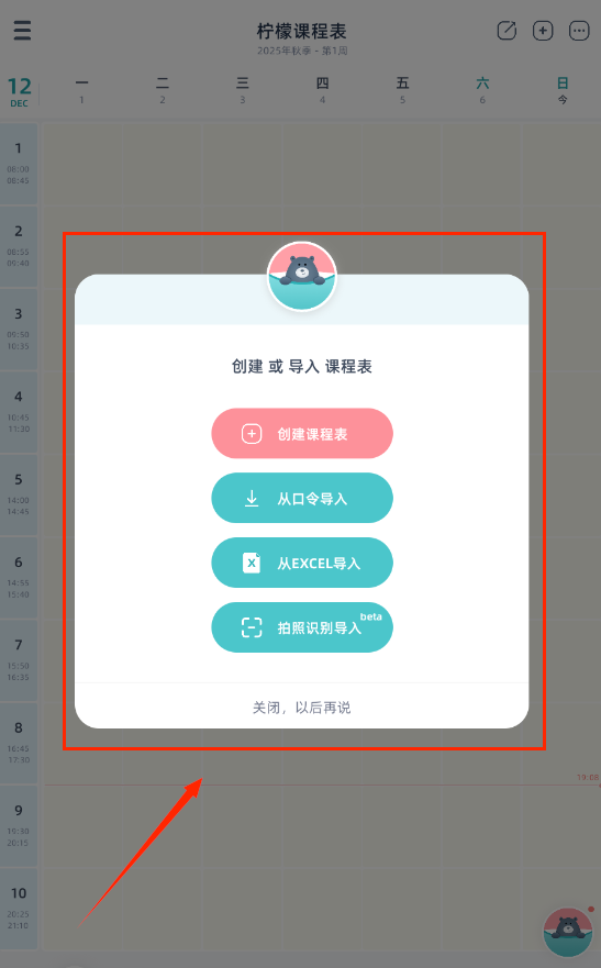 柠檬课程表app