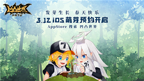 《凹凸世界》手游3月12日开启iOS萌芽预约,新春播种新期待