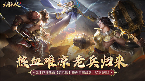 热血难凉,《大唐无双》老兵归来主题服明日痛快开启!
