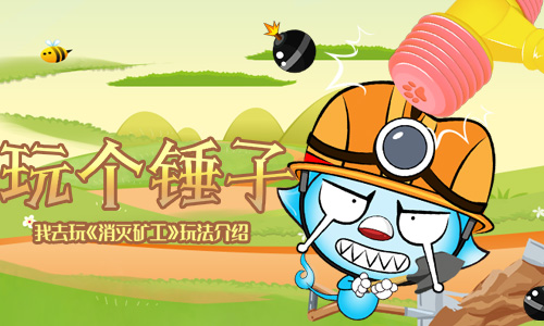 玩个锤子《消灭矿工》玩法介绍