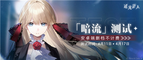 光影交织!二次元战术潜行手游《逆光潜入》「暗流」测试开启!