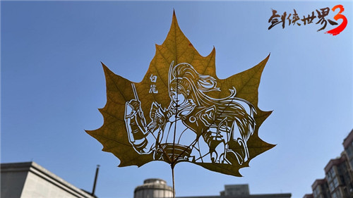 武侠和传统碰撞！《剑侠世界3》联动非遗叶雕传承文化之美