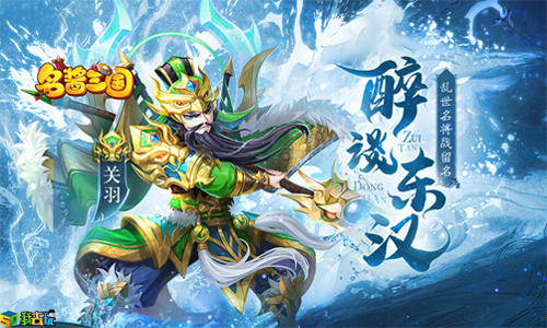 兵临城下《名酱三国》带你称霸三国