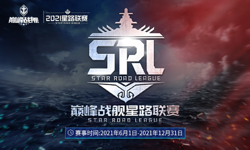 梦想·起航《巅峰战舰》Star Road星路联赛2021赛季再出发