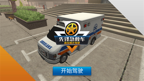 先锋急救车单机版