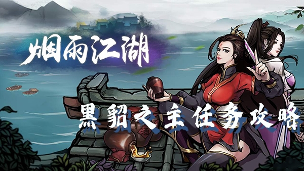 烟雨江湖