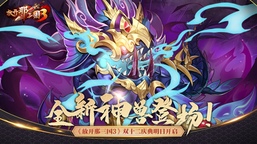 溟海神兽携礼登场!《放开那三国3》双十二庆典明日开启