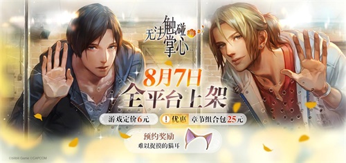 《无法触碰的掌心》全平台公测今日开启!恋爱在孤岛之上悄然开始