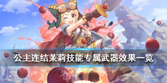 公主连结茉莉