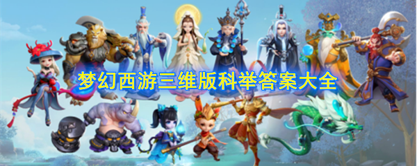 梦幻西游三维版