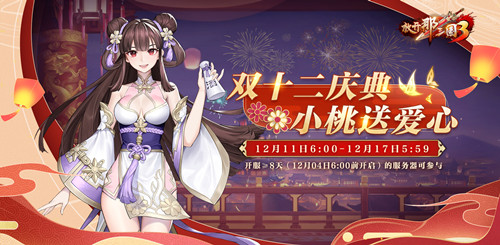 溟海神兽携礼登场!《放开那三国3》双十二庆典明日开启