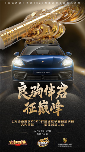 年度巅峰之战！大话手游2020群雄逐鹿争霸赛总决赛明日开启