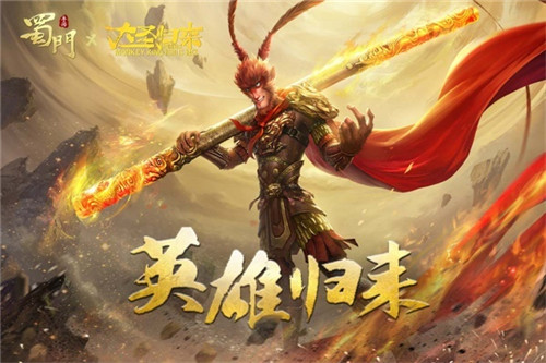 大圣，你不冷吗？《蜀门手游》联动微电影爆笑上线