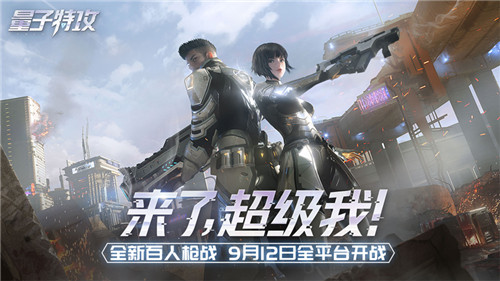 《量子特攻》明日全平台开战 今日10点开放预下载