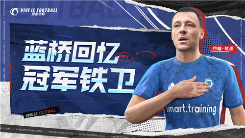 全新招募卡池开启!《绿茵信仰》蓝桥回忆特里等你签约!