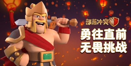 满满中国风！《部落冲突》2021春节更新盘点