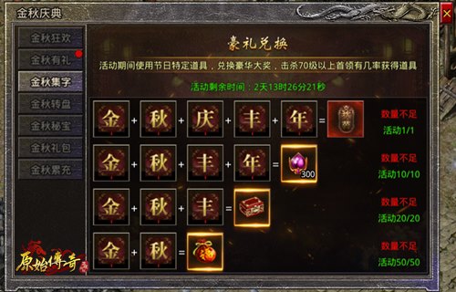 《原始传奇》张天爱邀你共同参与金秋庆典