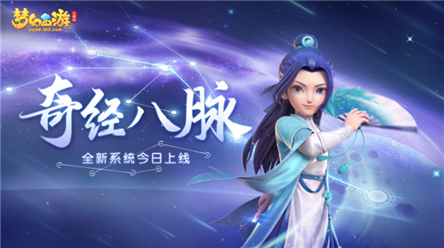 梦幻西游三维版“奇经八脉“今日全服上线，快开启你的专属经脉！
