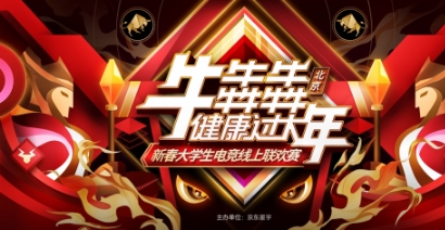 “新时代,新年味”京东星宇新春大学生电竞线上联欢赛圆满举办