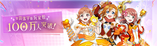 《Love Live! 学园偶像季：群星闪耀》简体字版玩家数一百万突破！免费十连！豪华礼包等你来拿！