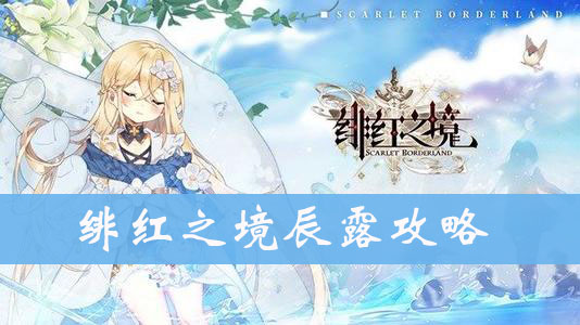 绯红之境
