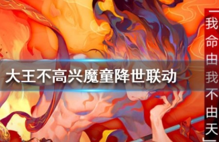 大王不高兴