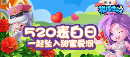 为爱表白!《推理学院》520精彩活动甜蜜降临