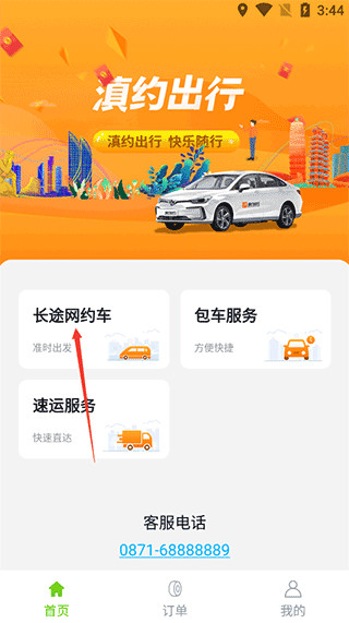 滇约出行软件