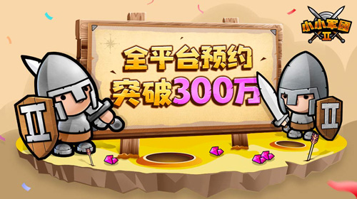 5月14日征途起航 《小小军团2》今日预下载开启