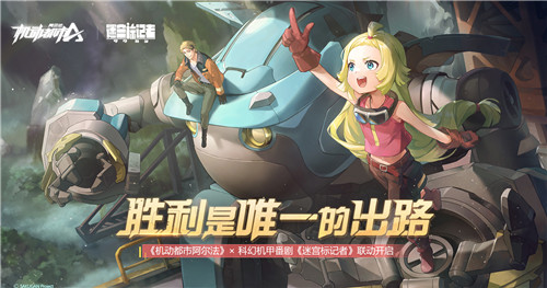 胜利是唯一的出路！机动都市阿尔法×迷宫标记者 联动开启