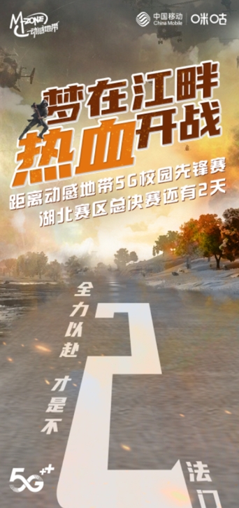 动感地带5G校园先锋赛湖北决赛倒计时 来现场和明星战队面对面