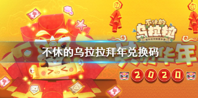 不休的乌拉拉