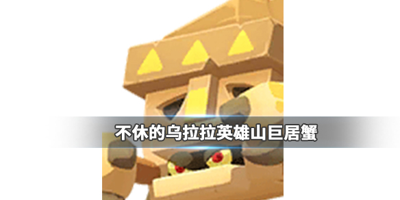 不休的乌拉拉