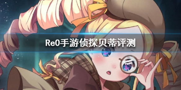 从零开始的异世界生活INFINITY