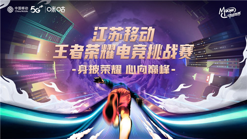 王者齐聚,整装待发!2022江苏移动王者荣耀电竞挑战赛常州站即将开赛