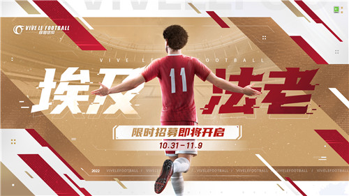 全新招募卡池开启!《绿茵信仰》埃及法老萨拉赫等你签约!
