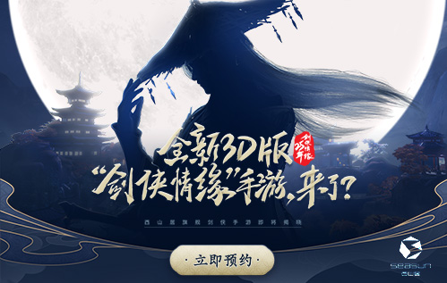 3D版“剑侠情缘”手游来袭？西山居悬念站重磅上线！