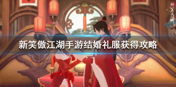 新笑傲江湖